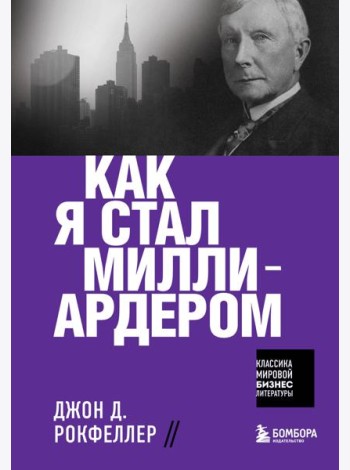 Как я стал миллиардером