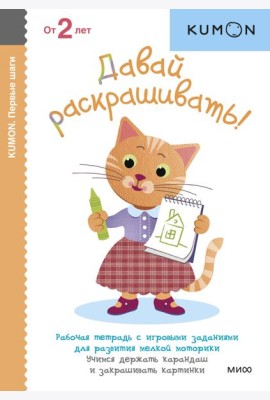 Первые шаги. Давай раскрашивать!