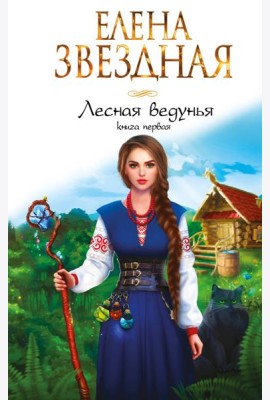 Лесная ведунья. Книга первая