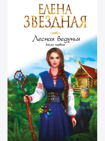 Лесная ведунья. Книга первая