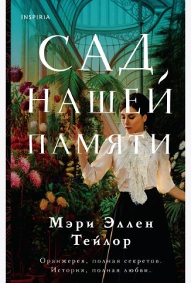 Сад нашей памяти