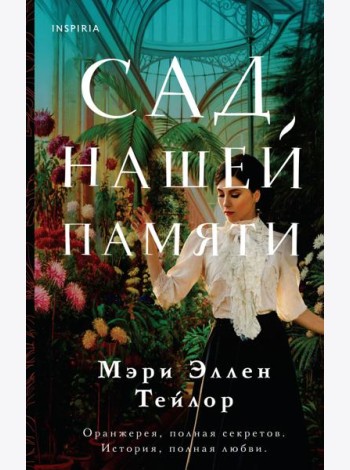 Сад нашей памяти
