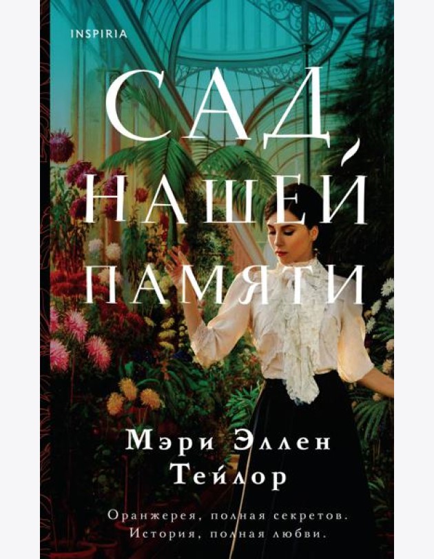 Сад нашей памяти