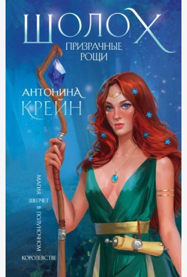 Шолох. Призрачные рощи