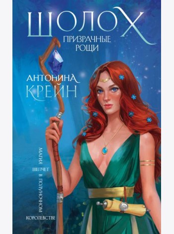Шолох. Призрачные рощи