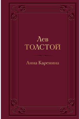 Анна Каренина