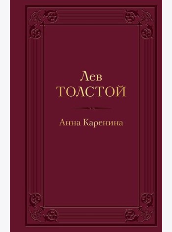 Анна Каренина