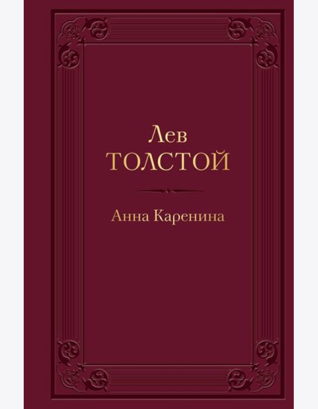 Анна Каренина