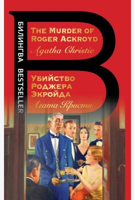 Убийство Роджера Экройда