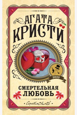 Смертельная любовь