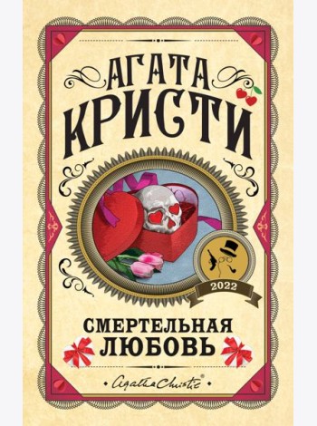 Смертельная любовь