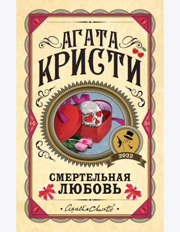 Смертельная любовь
