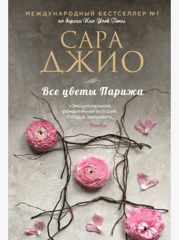 Все цветы Парижа