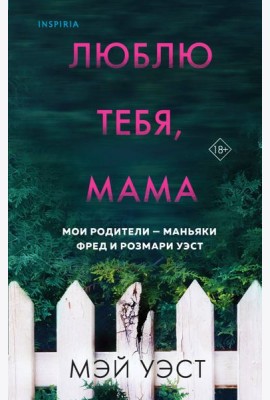 Люблю тебя, мама. Мои родители — маньяки Фред и Розмари Уэст