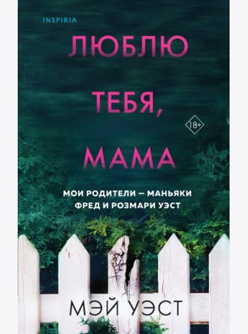 Люблю тебя, мама. Мои родители — маньяки Фред и Розмари Уэст