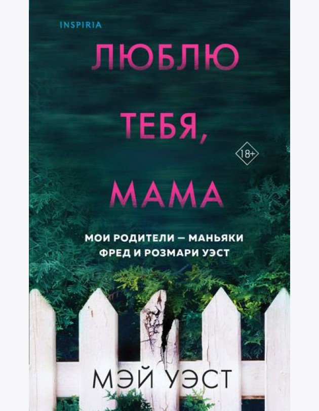 Люблю тебя, мама. Мои родители — маньяки Фред и Розмари Уэст