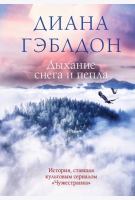 Дыхание снега и пепла
