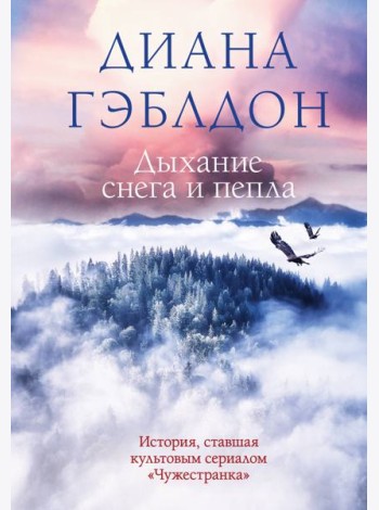 Дыхание снега и пепла
