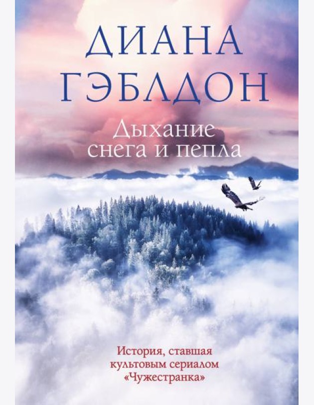 Дыхание снега и пепла