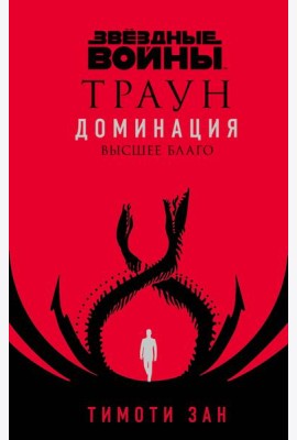 Звёздные войны: Траун. Доминация. Высшее благо