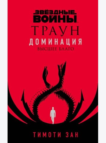Звёздные войны: Траун. Доминация. Высшее благо