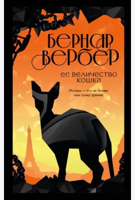 Ее величество кошка