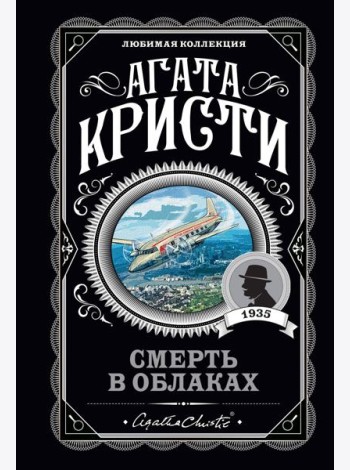 Смерть в облаках