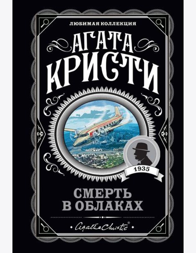 Смерть в облаках