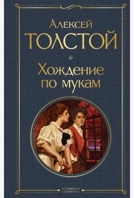 Хождение по мукам