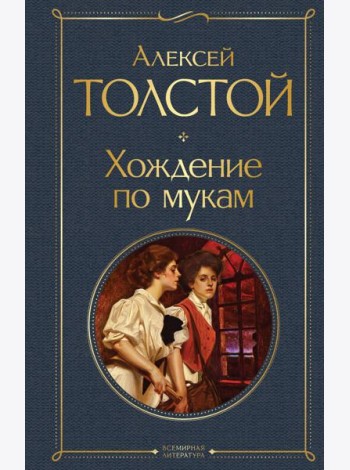 Хождение по мукам