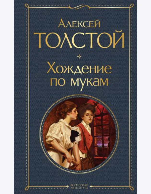 Хождение по мукам