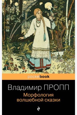 Морфология волшебной сказки