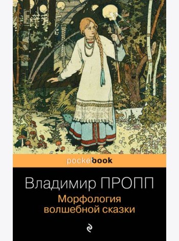 Морфология волшебной сказки