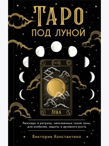 Таро под луной: расклады, ритуалы, наполненные силой луны, для изобилия, защиты и духовного роста