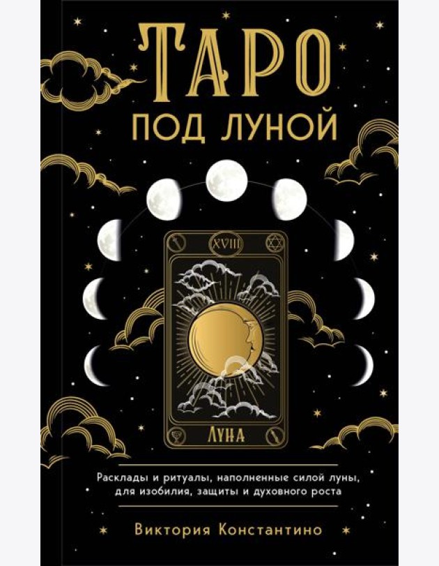 Таро под луной: расклады, ритуалы, наполненные силой луны, для изобилия, защиты и духовного роста