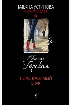 Непоправимый брак: роман