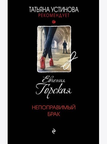 Непоправимый брак: роман