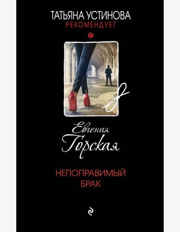 Непоправимый брак: роман