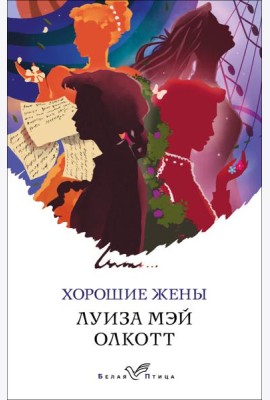 Хорошие жены