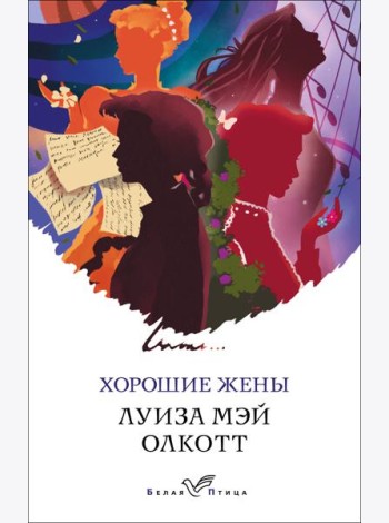 Хорошие жены