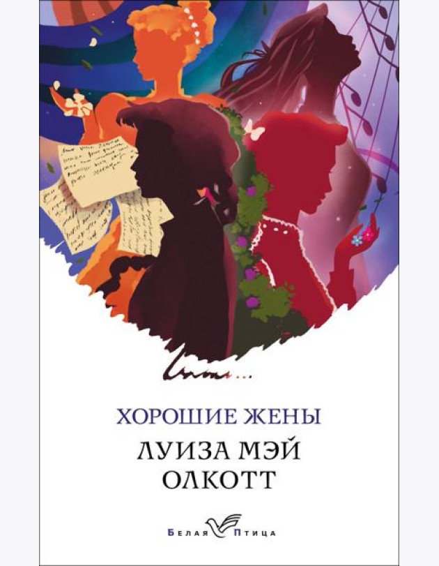 Хорошие жены