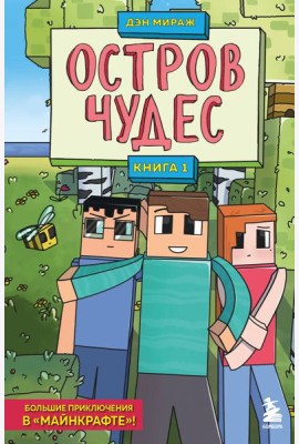 Защитники Майнкрафта. Книга 1. Остров чудес