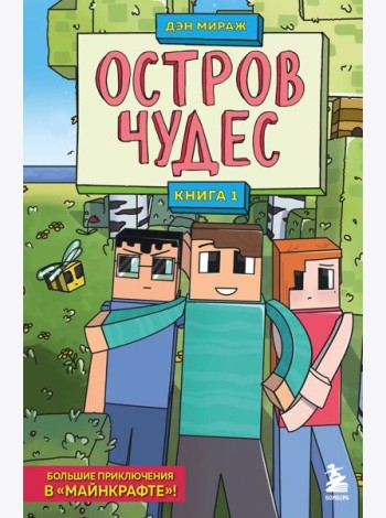 Защитники Майнкрафта. Книга 1. Остров чудес