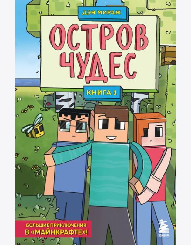 Защитники Майнкрафта. Книга 1. Остров чудес