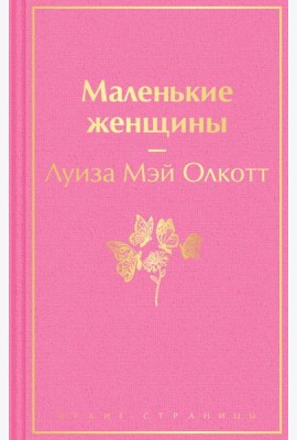 Маленькие женщины