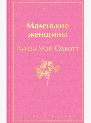 Маленькие женщины