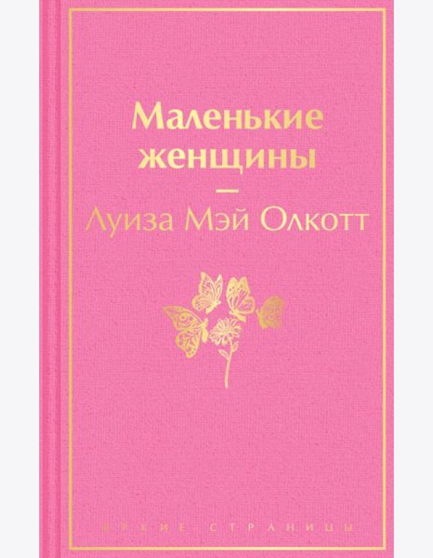 Маленькие женщины