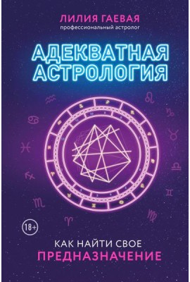 Адекватная астрология