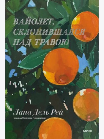 Вайолет, склонившаяся над травою