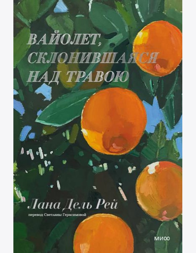Вайолет, склонившаяся над травою